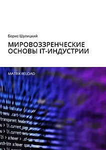 Мировоззренческие основы IT-индустрии