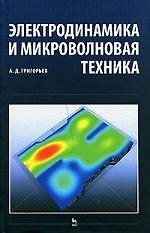 Книга Электродинамика и микроволновая техника: Учебник. 2-е изд. (Андрей Григорьев) — 1
