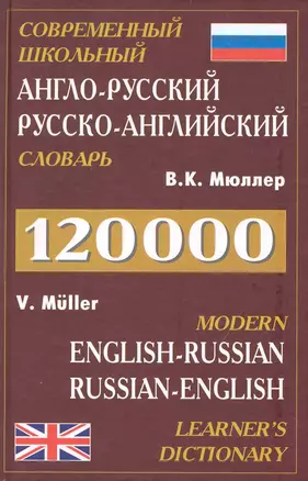 Современный школьный англо-русский, русско-английский словарь. Около 120 000 слов — 2232508 — 1