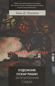 Художник Оскар Рабин. Запечатленная судьба