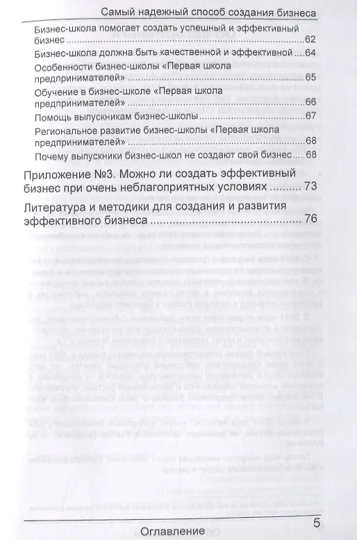 Книга Самый надежный способ создания бизнеса (Александр Карпов) — 4