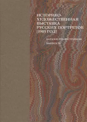 Историко-художественная выставка русских портретов [1905 год]. Каталог-реконструкция. Выпуск IV — 2830985 — 1