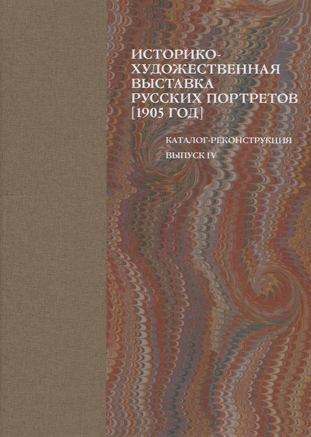 Книга Историко-художественная выставка русских портретов [1905 год]. Каталог-реконструкция. Выпуск IV () — 1