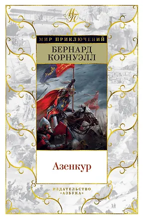 Книга Азенкур (Бернард Корнуэлл)