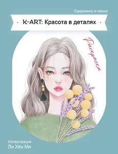 K-ART: Красота в деталях. Раскраска