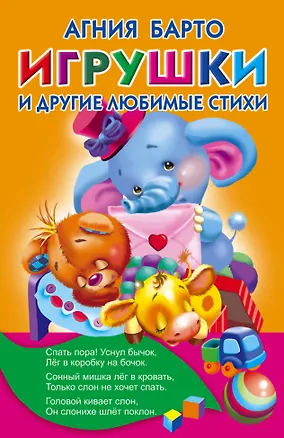 Книга Игрушки и другие любимые стихи (Агния Барто)