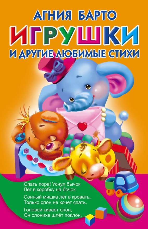 Книга Игрушки и другие любимые стихи (Агния Барто) — 1