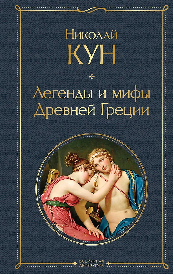 Книга Легенды и мифы Древней Греции (Николай Кун) — 1