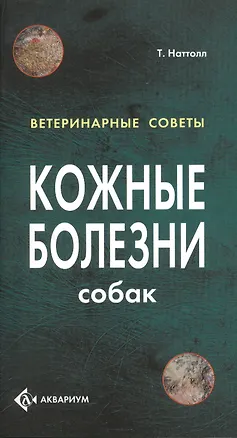 Книга Кожные болезни собак. (цвет.) (Тим Наттолл)