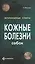 Кожные болезни собак. (цвет.) — 2426282 — 1