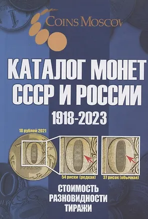 Книга Каталог Монет СССР и России 1918-2023 годов. Стоимость. Разновидность. Тиражи. Выпуск 16, 2022 (Савелий Гусев)