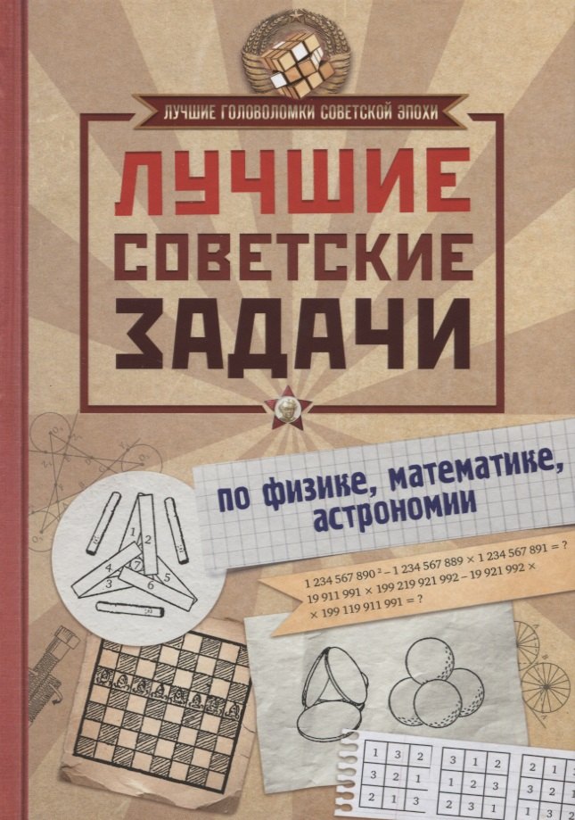 

Лучшие советские задачи по физике, математике , астрономии