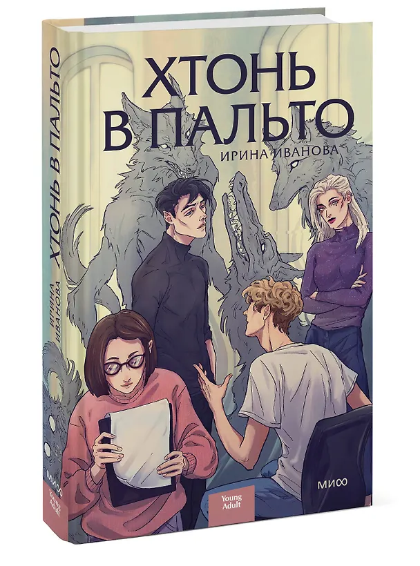 Книга Хтонь в пальто (Ирина Иванова) — 5