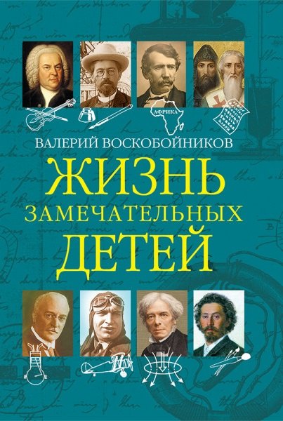 

Жизнь замечательных детей. Книга пятая