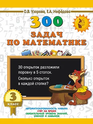 Книга 300 задач по математике. 3 класс (Елена Нефедова, Ольга Узорова)