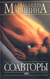 Книга Соавторы (Александра Маринина)