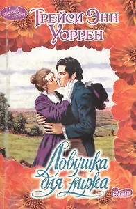 Ловушка для мужа