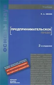 Книга Предпринимательское право: учебник для вузов / (2 изд) (Основы наук). Зенин И. (Юрайт) ()