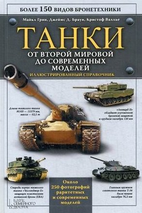 

Танки. От Второй мировой до современных моделей. Иллюстрированный справочник