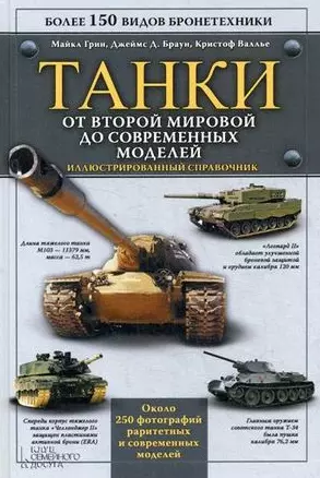 Танки. От Второй мировой до современных моделей. Иллюстрированный справочник — 2466107 — 1