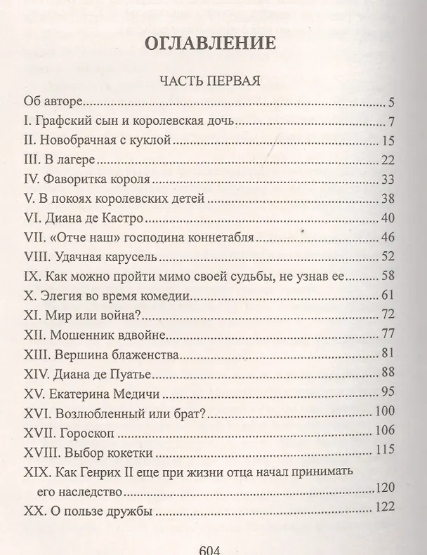 Книга Две Дианы : роман (Александр Дюма (отец)) — 2