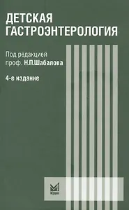 Детская гастроэнтерология. Руководство для врача