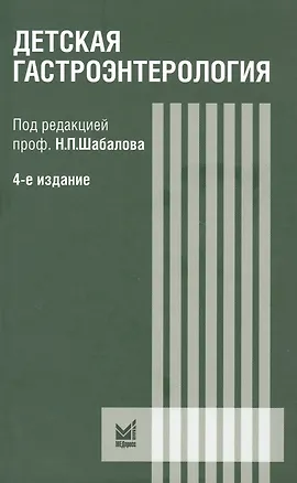 Книга Детская гастроэнтерология. Руководство для врача (Николай Шабалов)