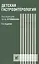 Детская гастроэнтерология. Руководство для врача — 2806554 — 1