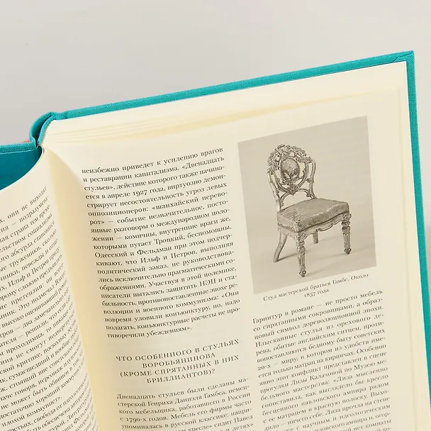 Книга Двенадцать стульев (Евгений Петров, Илья Ильф) — 9