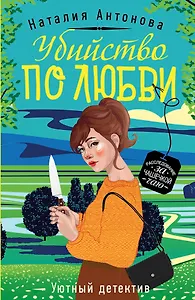 Убийство по любви