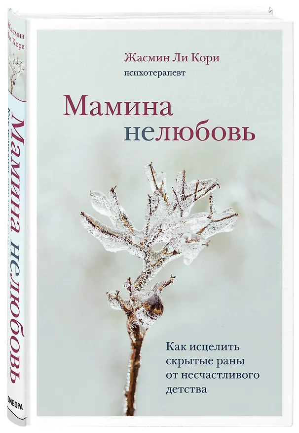 Книга Мамина нелюбовь. Как исцелить скрытые раны от несчастливого детства (Кори Жасмин Ли) — 5