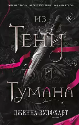 Из Тени и Тумана (#1) — 3028670 — 1