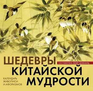 Шедевры китайской мудрости. Календарь живописи и афоризмов — 2450115 — 1