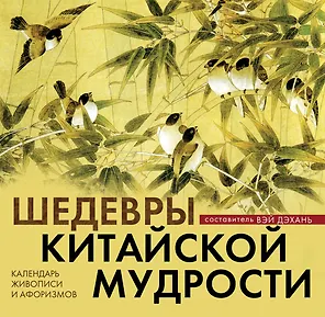 Шедевры китайской мудрости. Календарь живописи и афоризмов