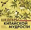 Шедевры китайской мудрости. Календарь живописи и афоризмов — 2450115 — 1