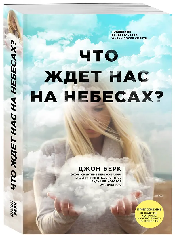 Книга Что ждет нас на небесах? (Джон Берк) — 4