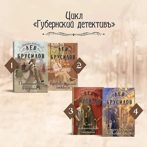 Книга Смерть в салоне восковых фигур (Лев Брусилов) — 10