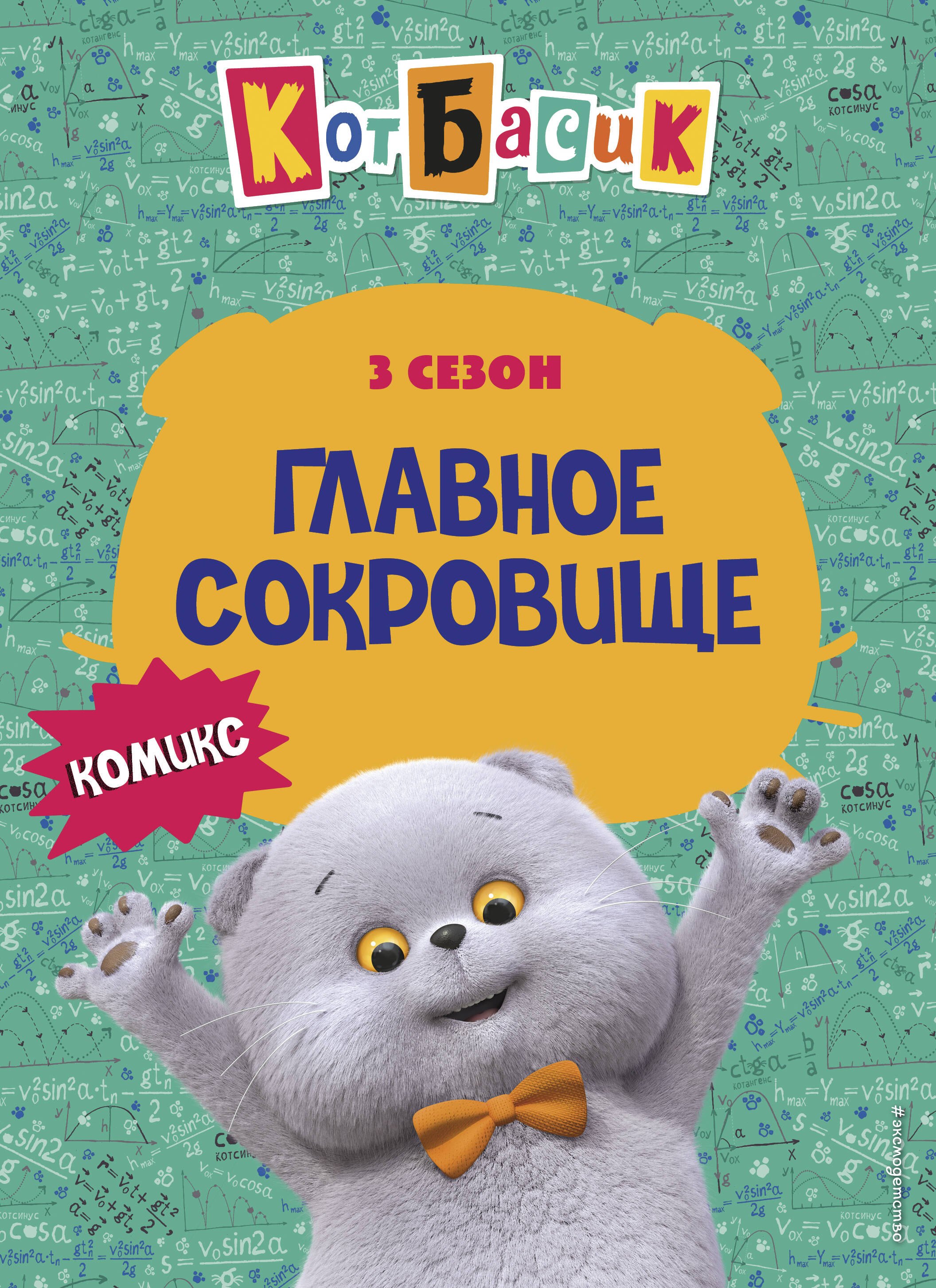 

Кот Басик. Главное сокровище. 3 сезон