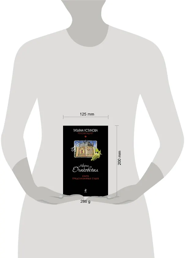 Книга Книга предсказанных судеб: роман (Мария Очаковская) — 4