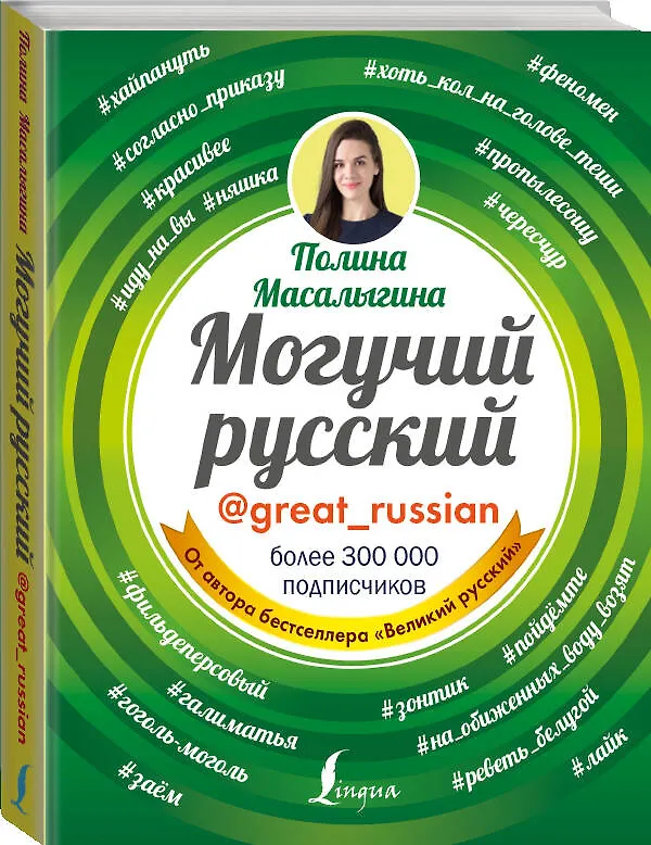 Книга Могучий русский (Полина Масалыгина) — 4