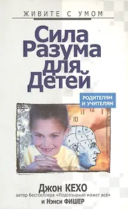 Сила разума для детей: родителям и учителям