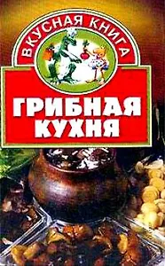 Грибная кухня