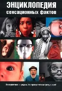 Книга Энциклопедия сенсационных фактов. Сухомозский Н. (Читатель) ()