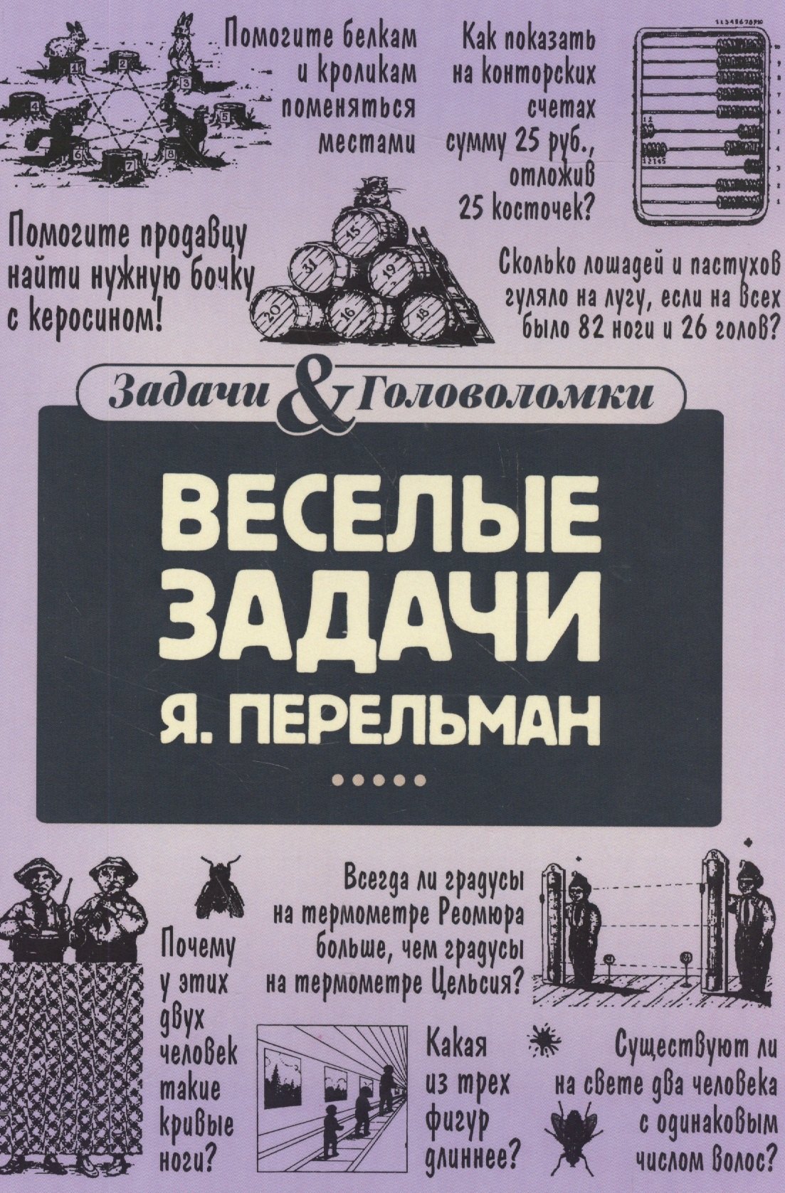 

Веселые задачи Перельмана