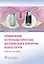 Применение остеопластических материалов в хирургии полости рта. Учебное пособие — 2704839 — 1