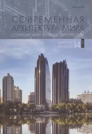 Современная архитектура мира. Выпуск 14 (1/2020) — 2846953 — 1