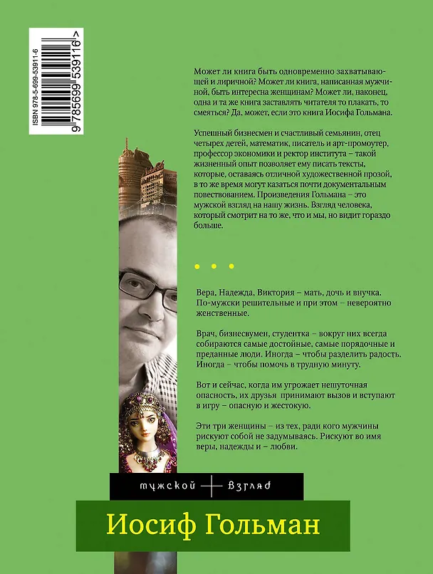 Книга Вера, Надежда, Виктория : роман (Иосиф Гольман) — 2