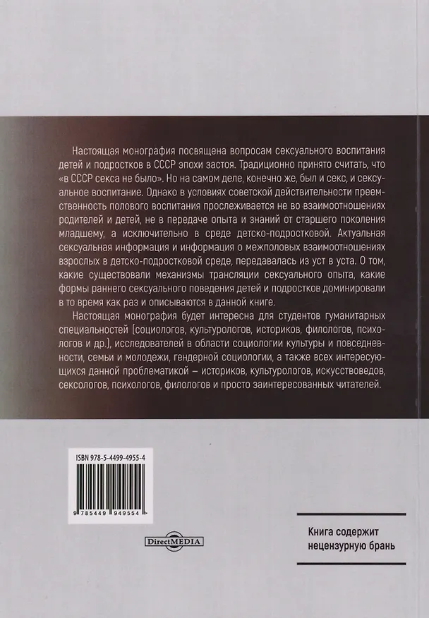 Книга Подростковая сексуальность и половое воспитание в СССР "эпохи застоя" (опыт качественного социологического исследования): монография (Андрей Проноза) — 2
