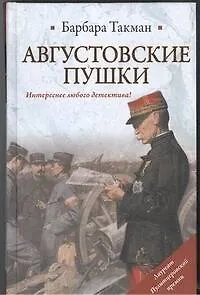 Книга Августовские пушки (Барбара Такман)