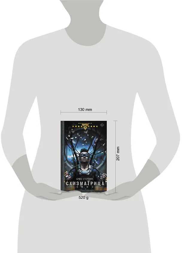 Книга Схизматрица Плюс (Брюс Стерлинг) — 4
